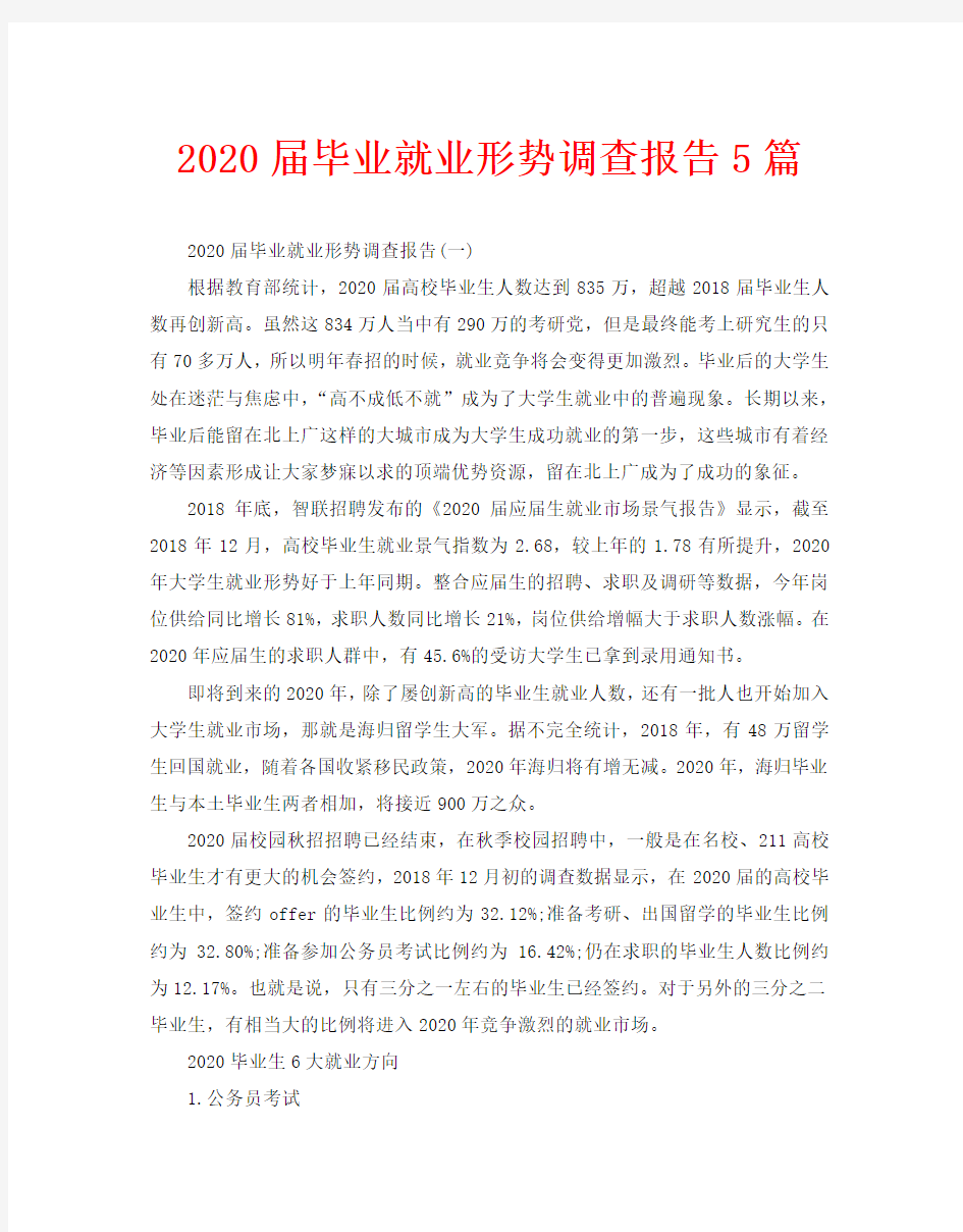 2020届毕业就业形势调查报告5篇