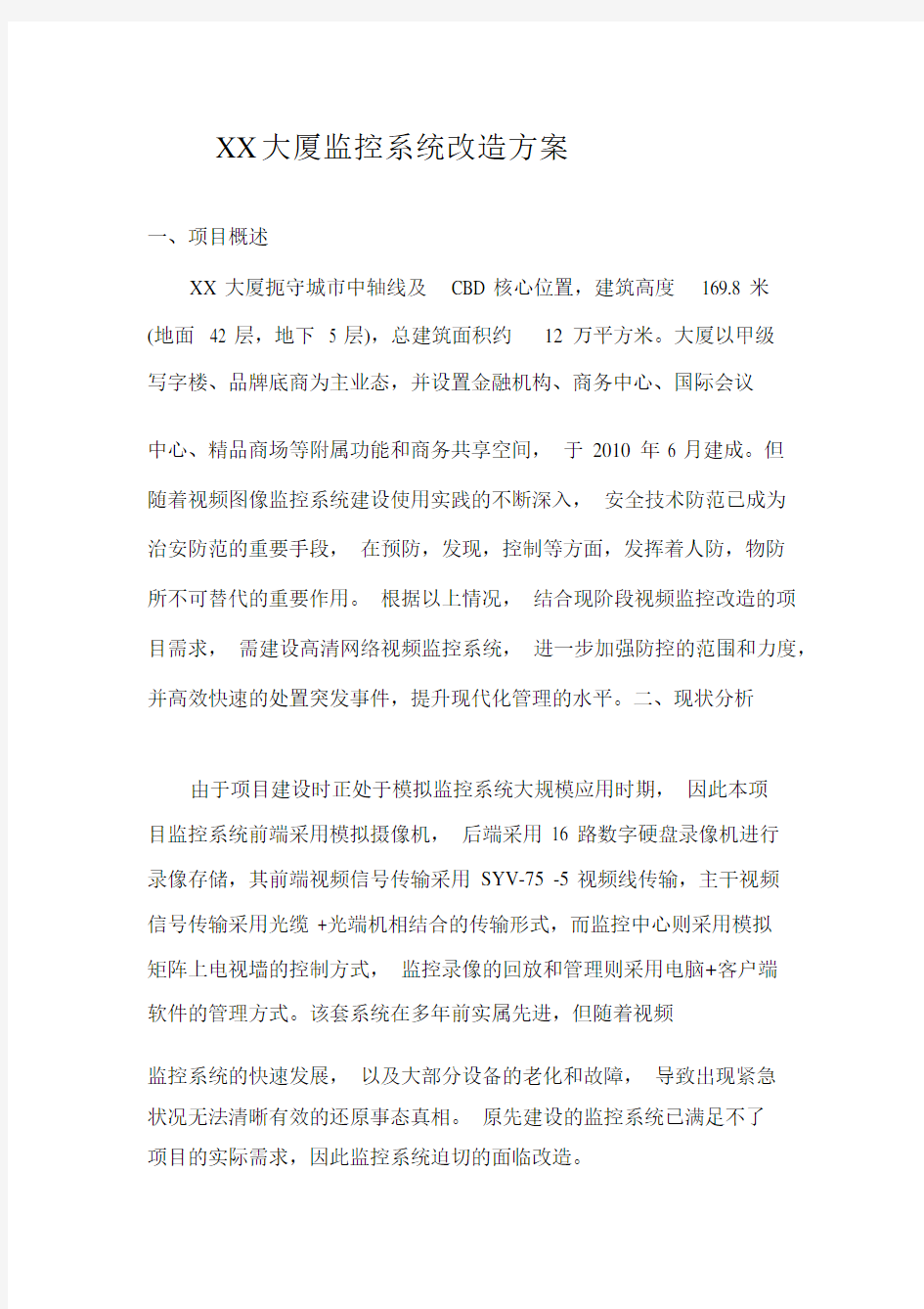 监控系统改造方案