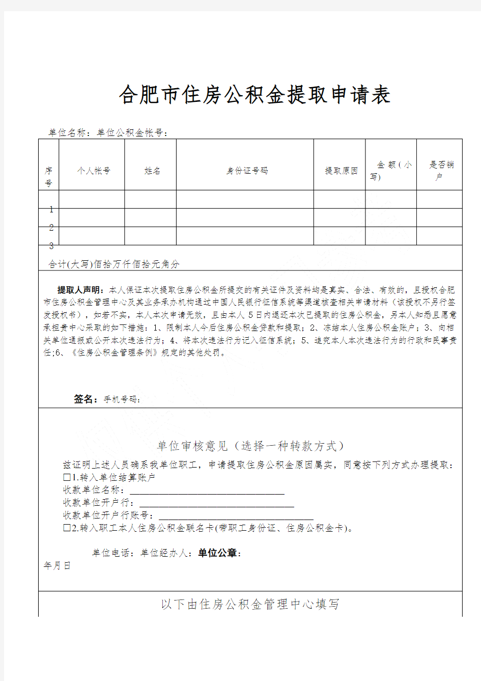 合肥市住房公积金提取申请表(新)