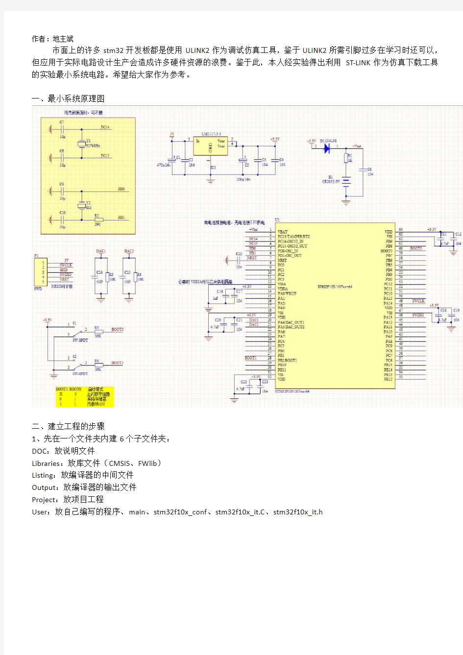 (仅供参考)STM32F105RBT6最小系统原理及工程的建立