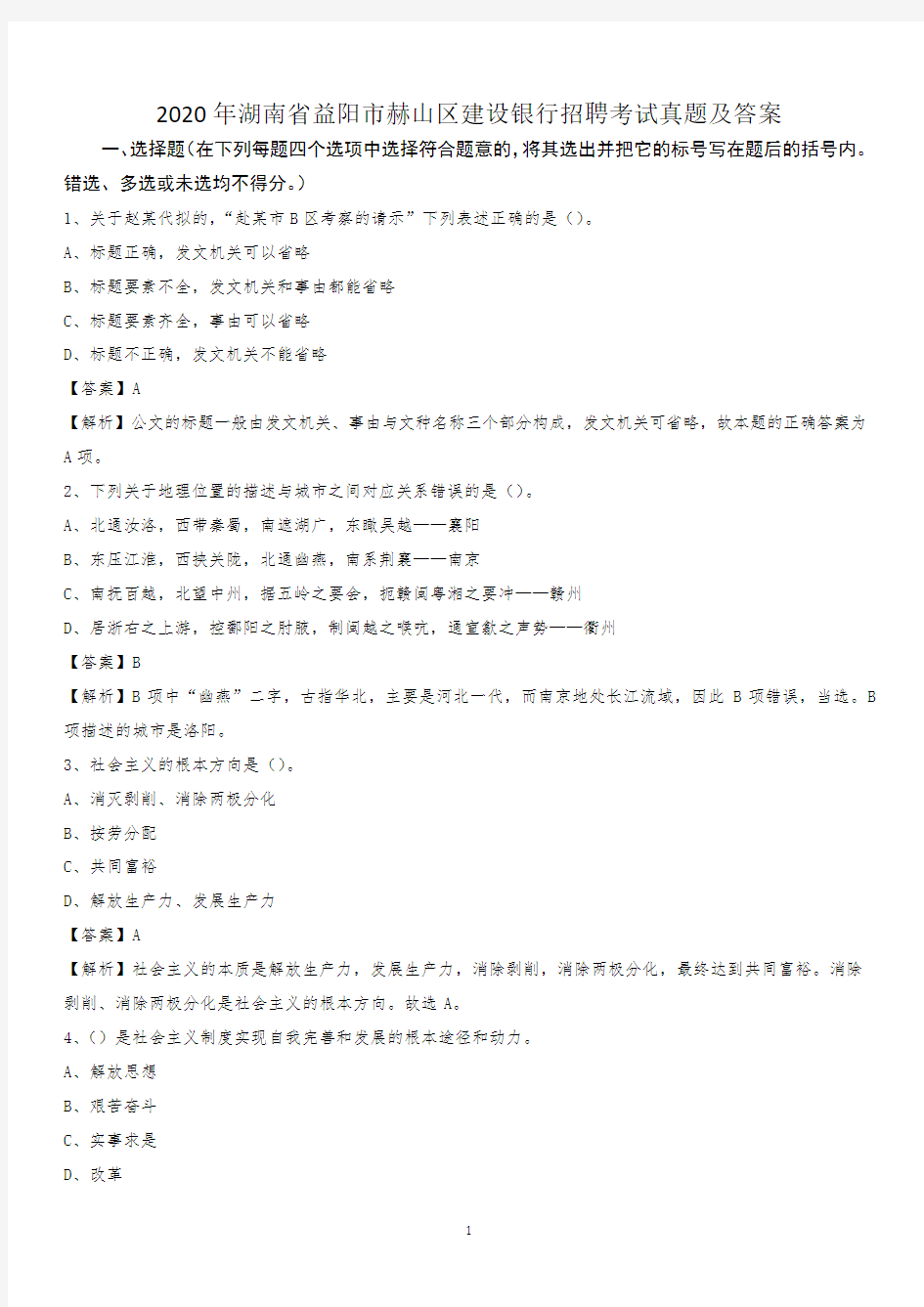 2020年湖南省益阳市赫山区建设银行招聘考试试题及答案