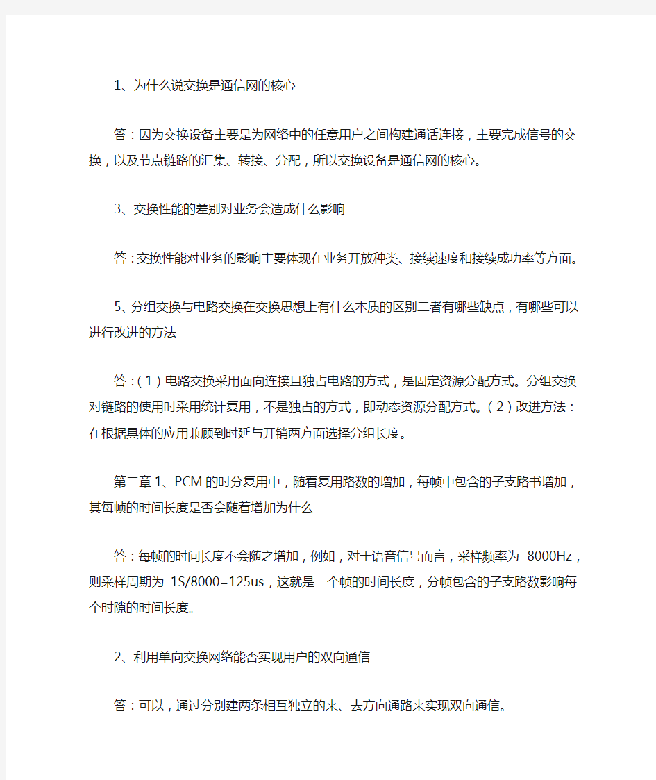 现代交换原理课后习题答案