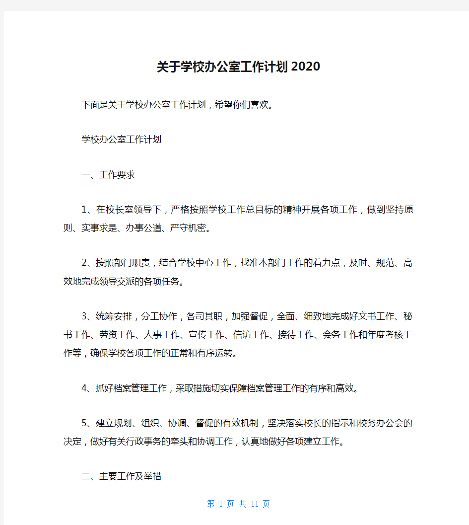 关于学校办公室工作计划2020