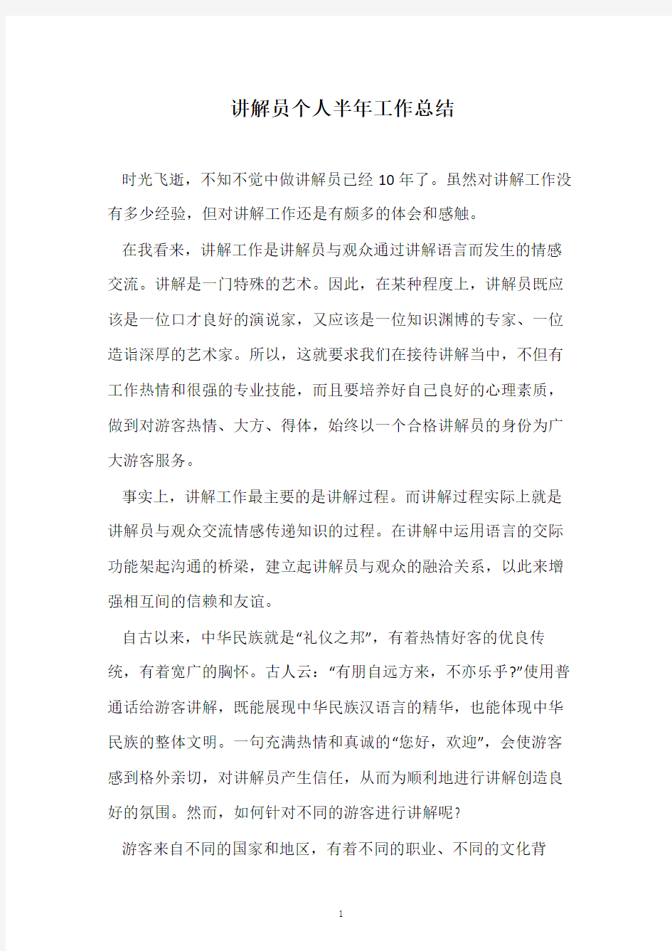 讲解员个人半年工作总结