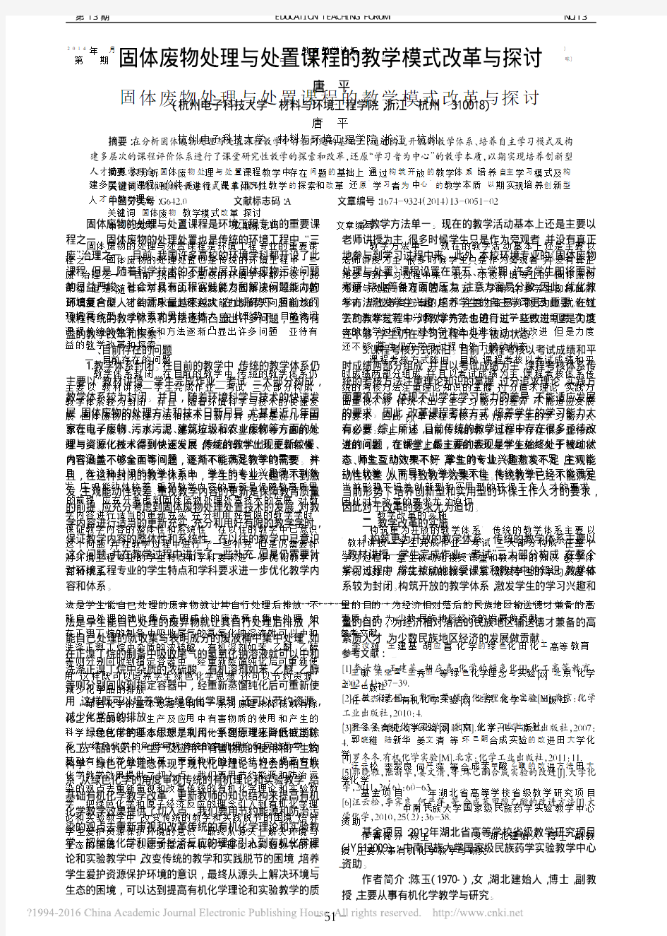 固体废物处理与处置课程的教学模式改革与探讨_唐平