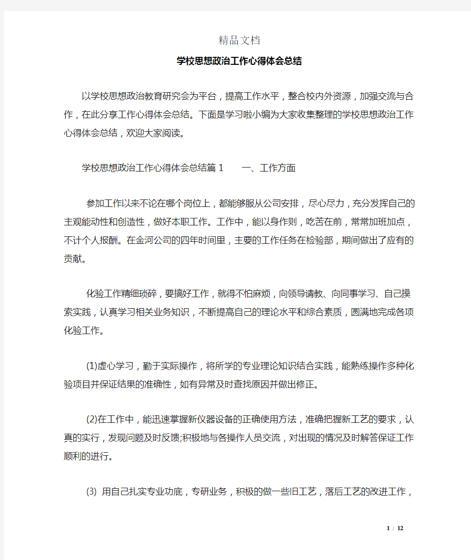 学校思想政治工作心得体会总结