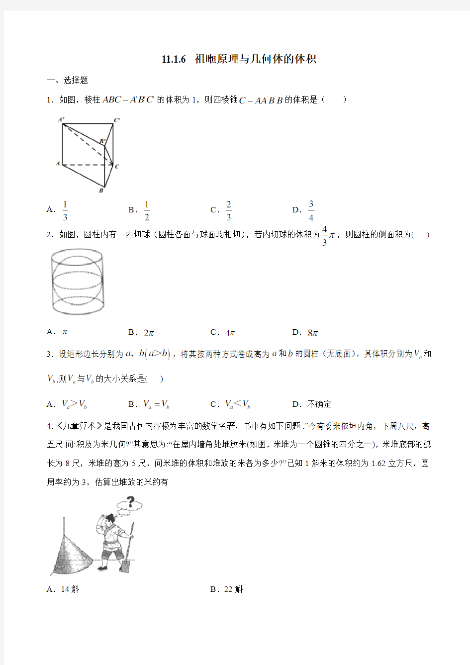 11.1.6 祖暅原理与几何体的体积 练习(2)(解析版) (2)