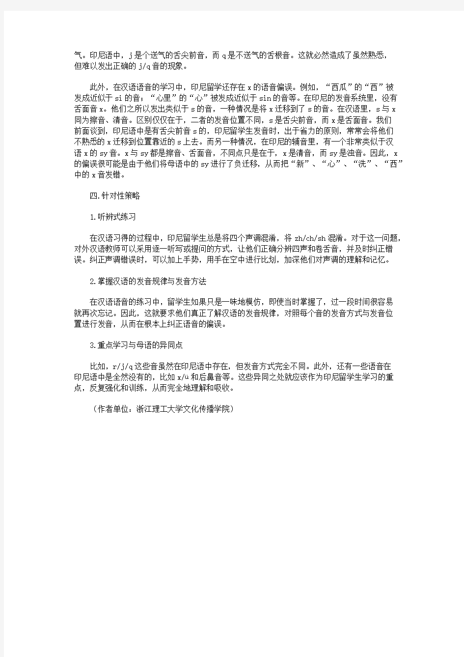 印尼留学生汉语语音习得偏误分析