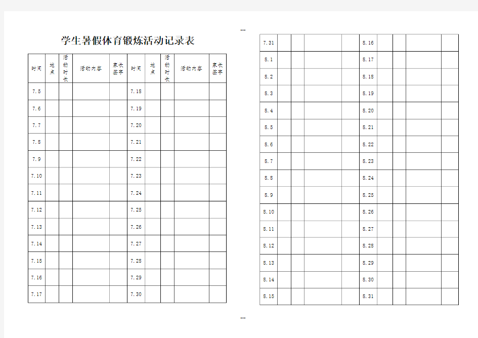 学生暑假体育锻炼活动记录表