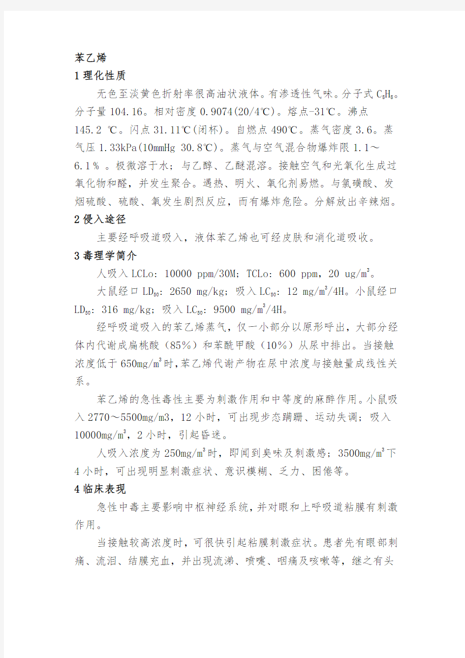 苯乙烯的理化性质及对人体健康的影响