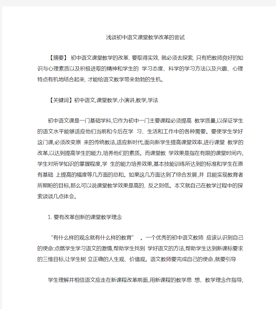 初中语文课堂教学改革的尝试