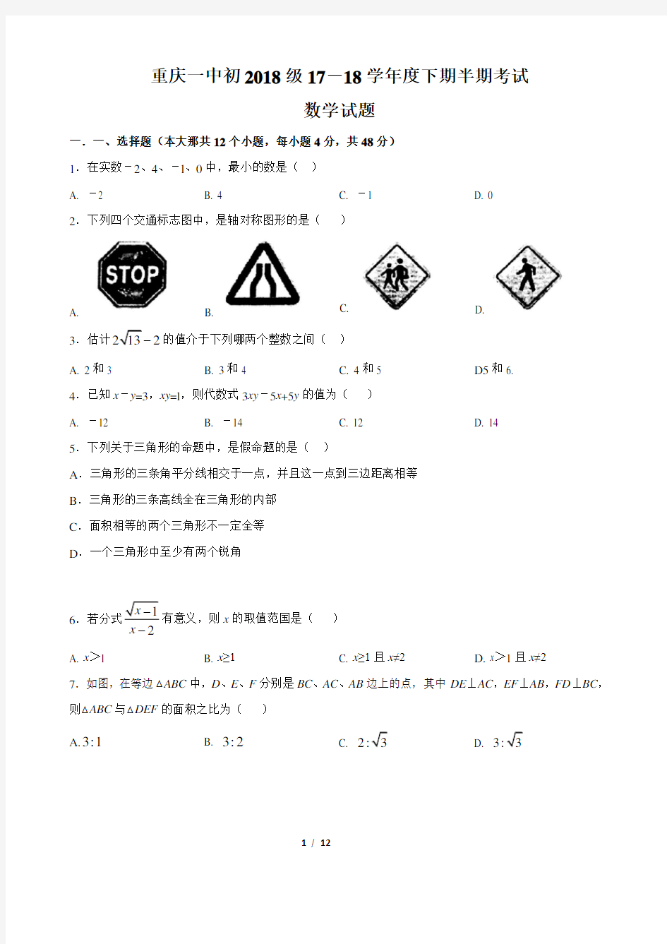 重庆一中初2018级17-18学年度下期半期考试数学试题及答案