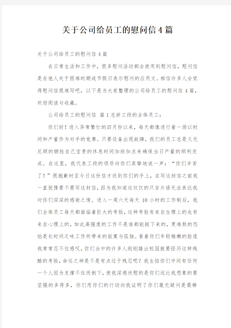 关于公司给员工的慰问信4篇