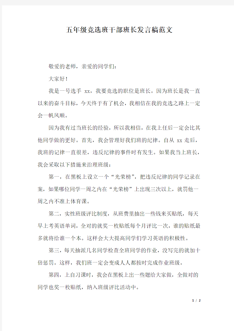 五年级竞选班干部班长发言稿范文.docx