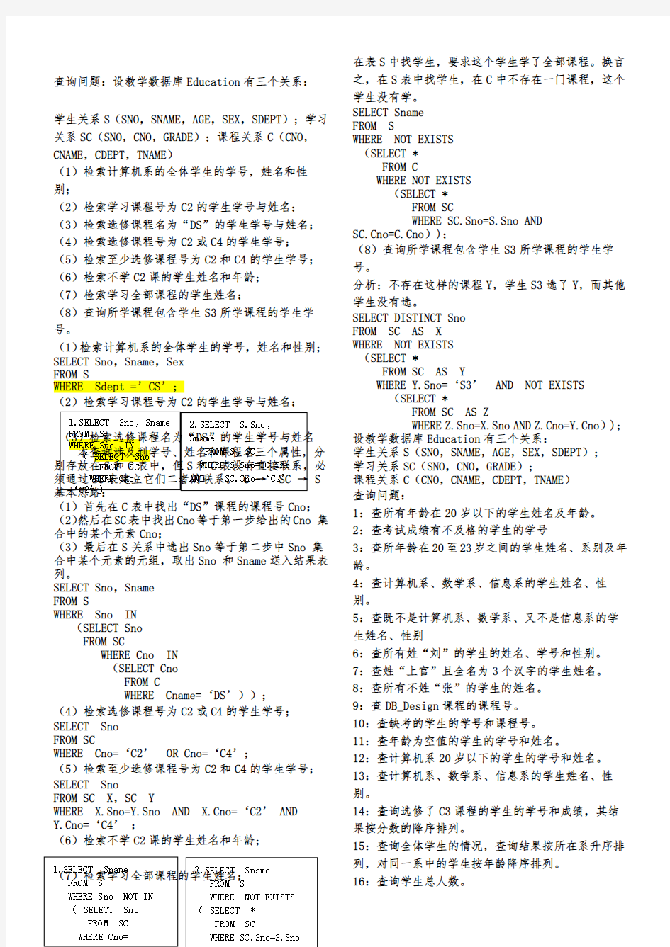 数据库中SQL查询语句习题含的答案