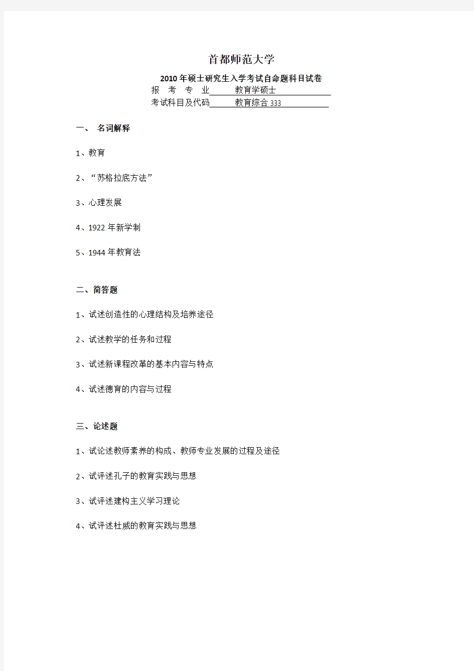 首都师范大学2010-2018历年教育硕士333真题汇编