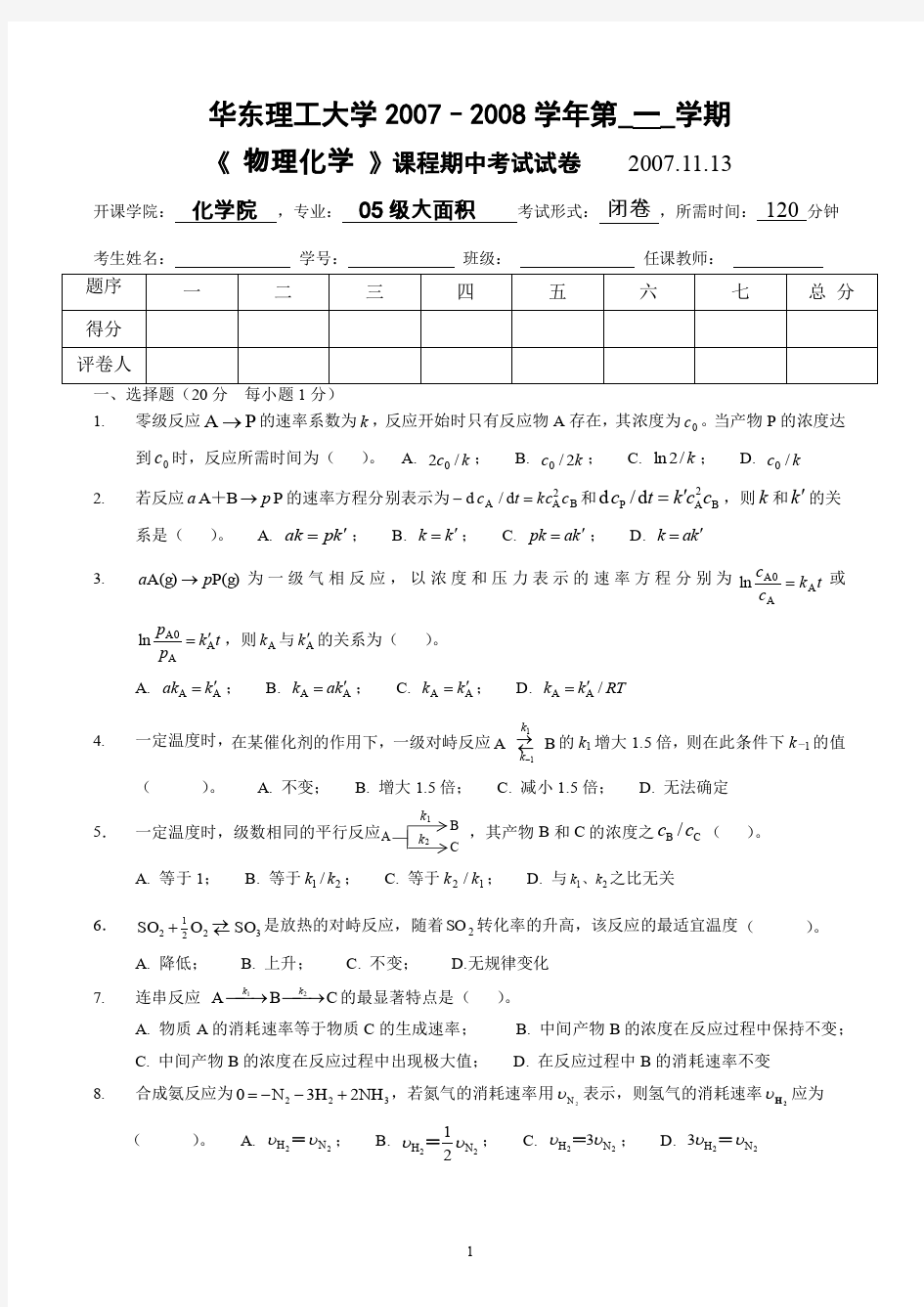 物理化学__华东理工大学(12)--《物理化学》下册期中考试试卷及答案