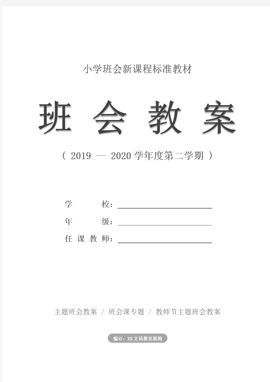 小学：四年级教师节主题班会活动方案