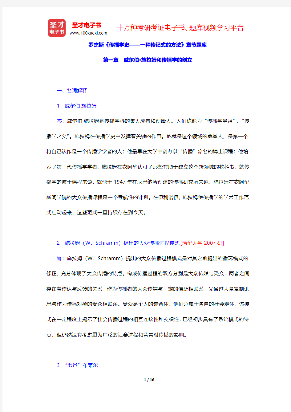 罗杰斯《传播学史——一种传记式的方法》章节题库(威尔伯·施拉姆和传播学的创立)【圣才出品】