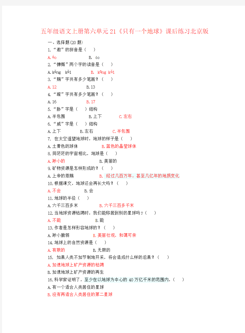 五年级语文上册第六单元21《只有一个地球》课后练习北京版