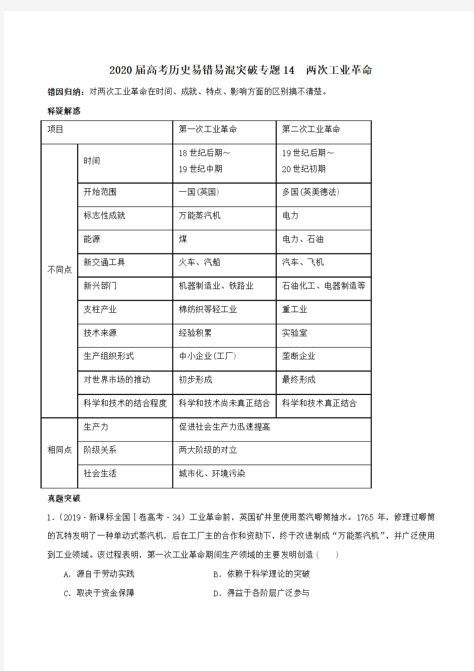 2020届高考历史易错易混突破专题14  两次工业革命(含解析)