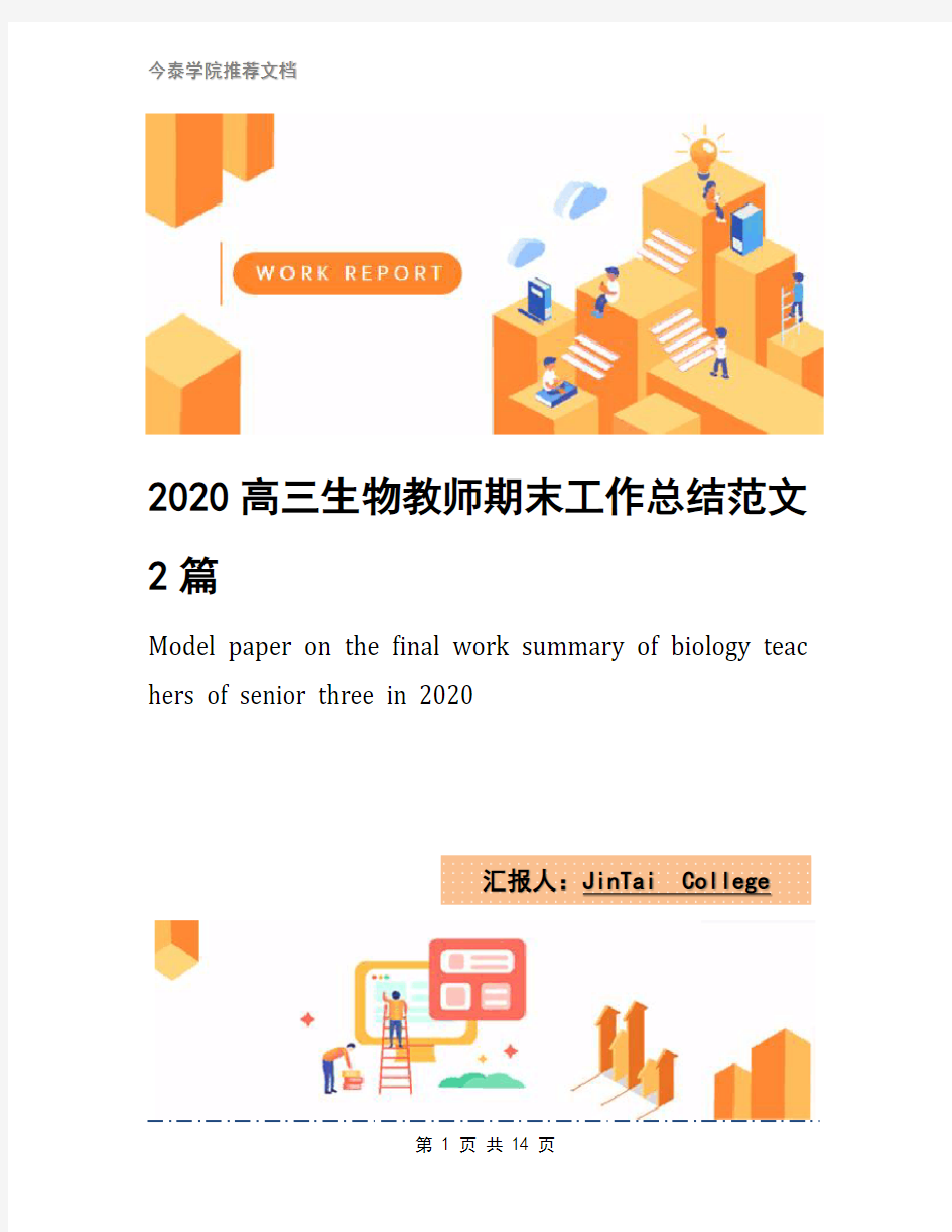 2020高三生物教师期末工作总结范文2篇