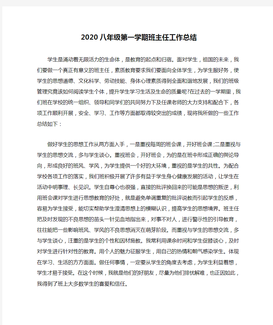 2020八年级第一学期班主任工作总结