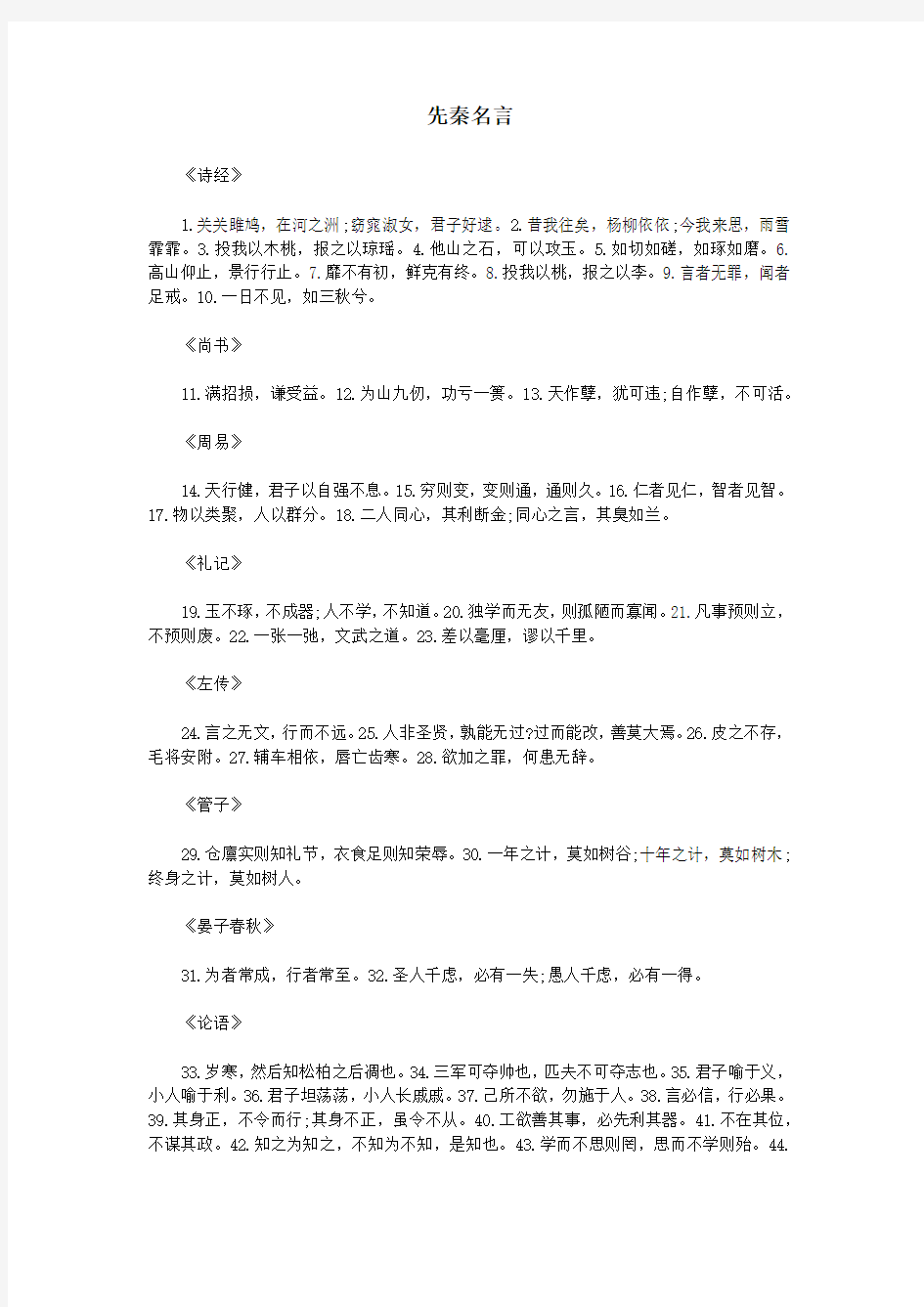 2021中考语文历朝历代名言名句先秦名言素材.docx