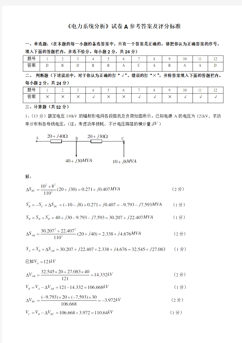 电力系统分析试卷A答案doc资料
