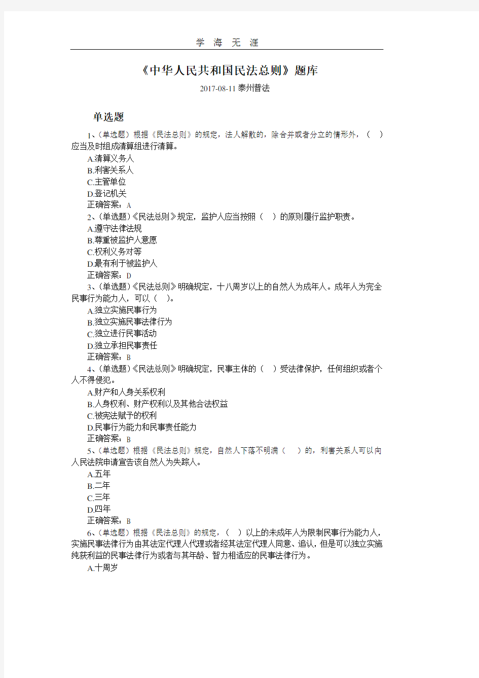 2020年整理中华人民共和国民法总则在线测试题库(含答案).pdf