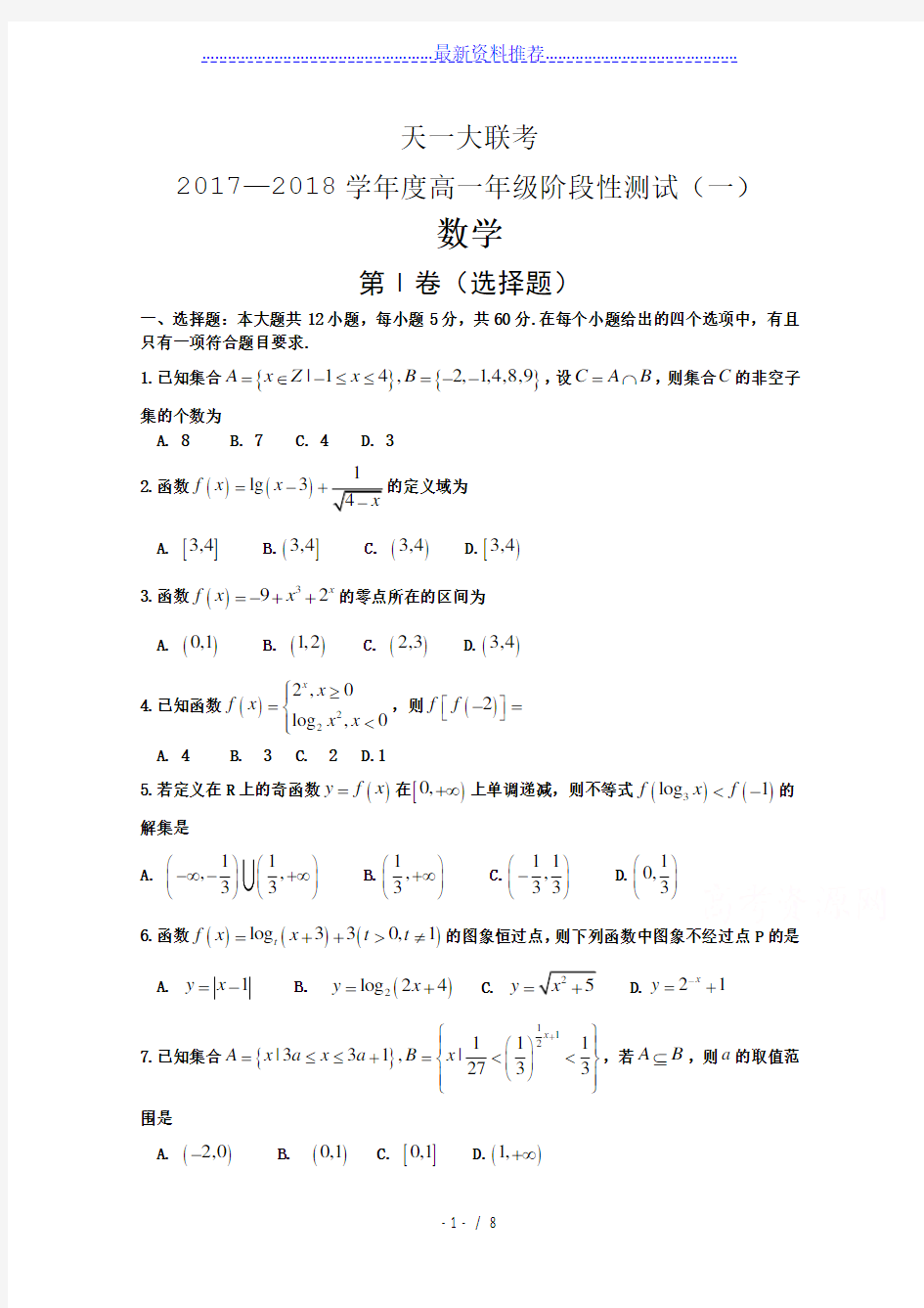 天一大联考2017-2018高一11月数学