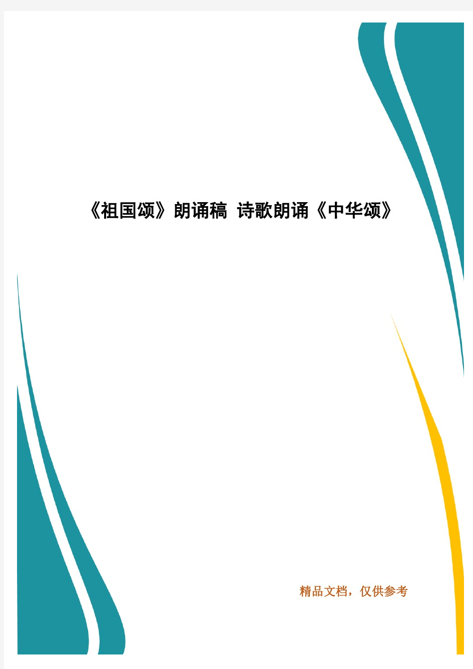 《祖国颂》朗诵稿诗歌朗诵《中华颂》