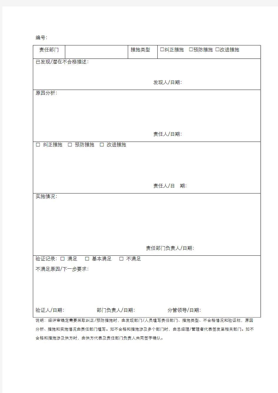 纠正预防措施实施表