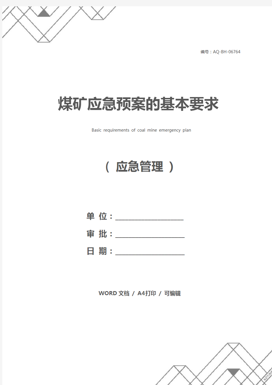 煤矿应急预案的基本要求