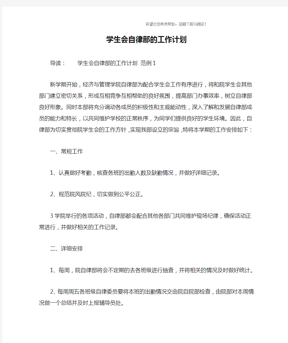 学生会自律部的工作计划