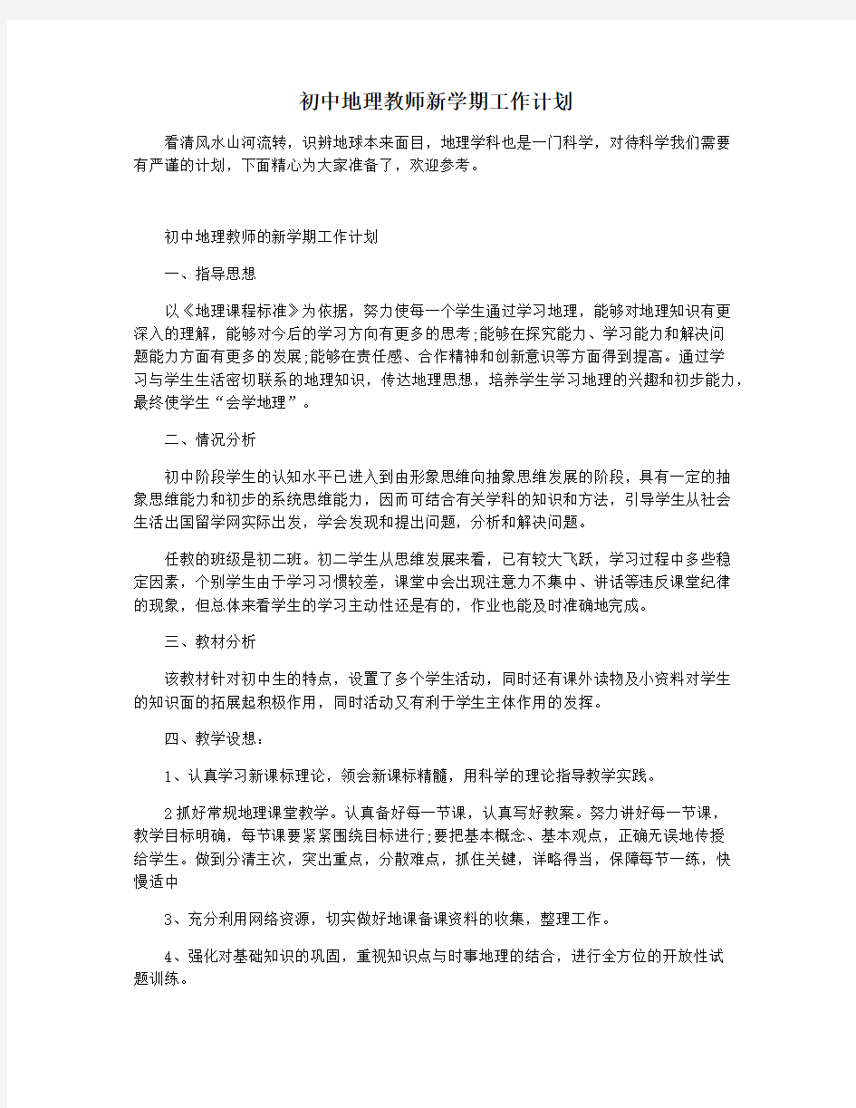 初中地理教师新学期工作计划