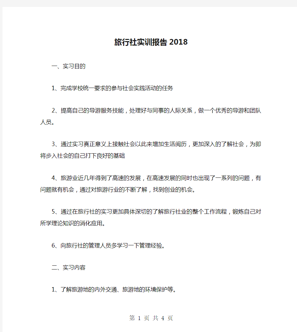 旅行社实训报告2018