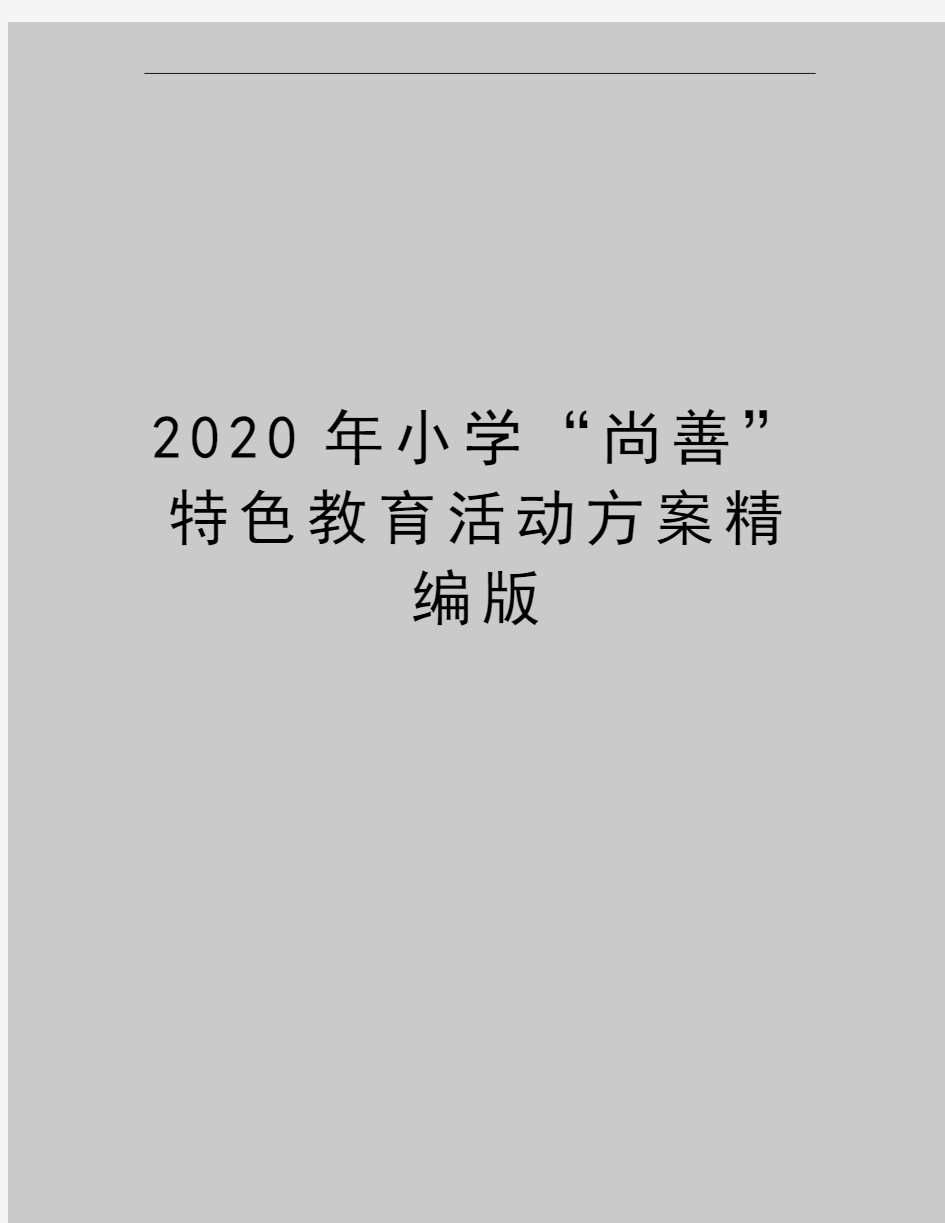 最新小学“尚善”特色教育活动方案精编版