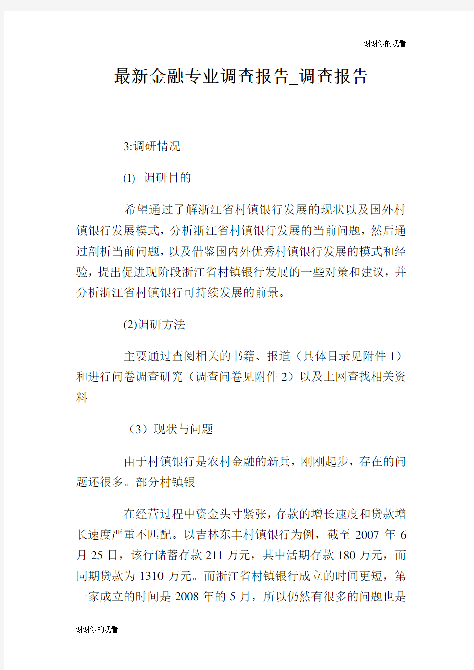 最新金融专业调查报告.doc