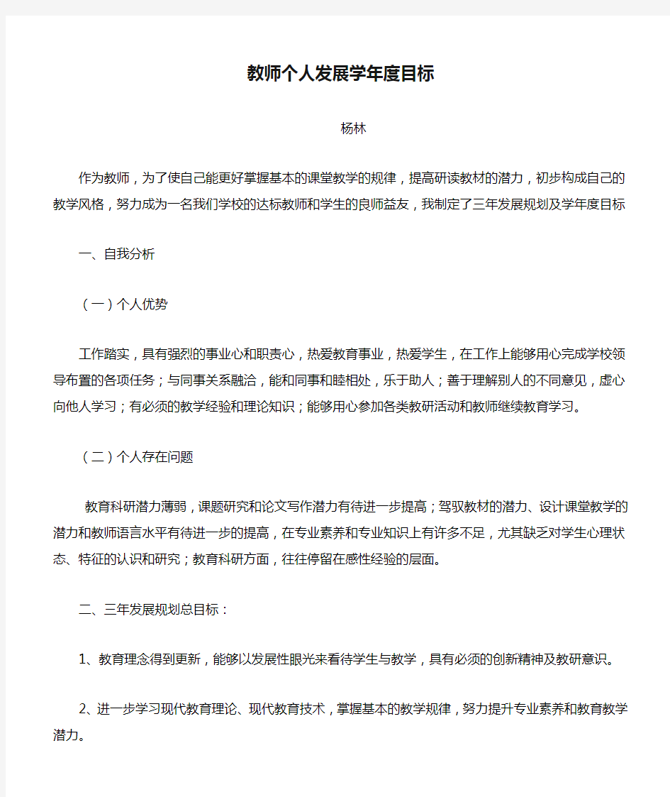 教师个人发展学年度目标