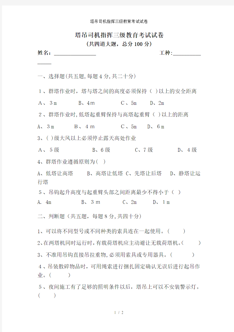 塔吊司机指挥三级教育考试试卷