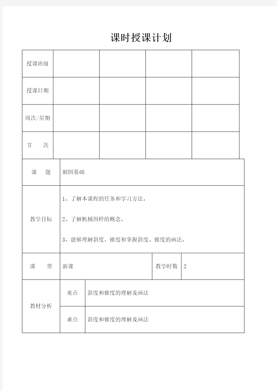 机械制图教案全