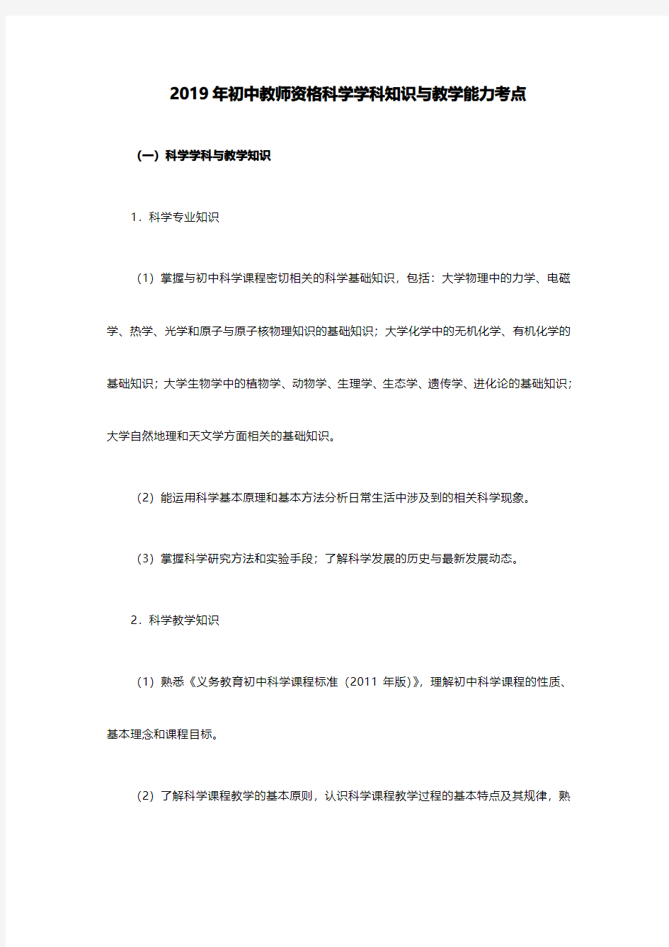 2019初中教师资格科学学科知识与教学能力考点