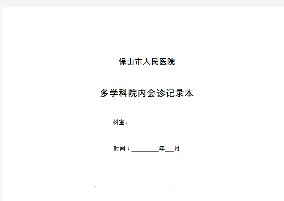 多学科会诊记录本