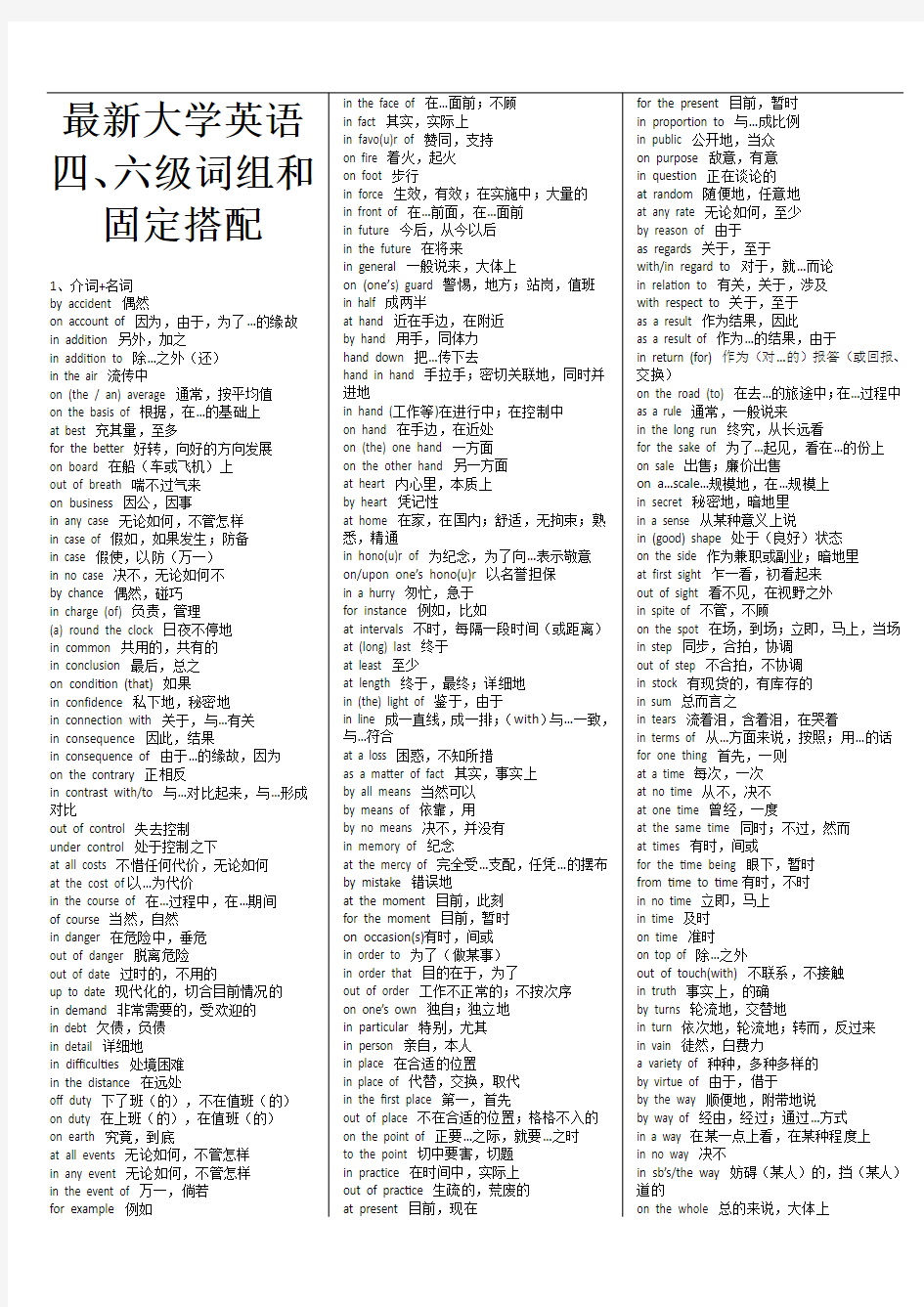 最新大学英语四六级词组和固定搭配