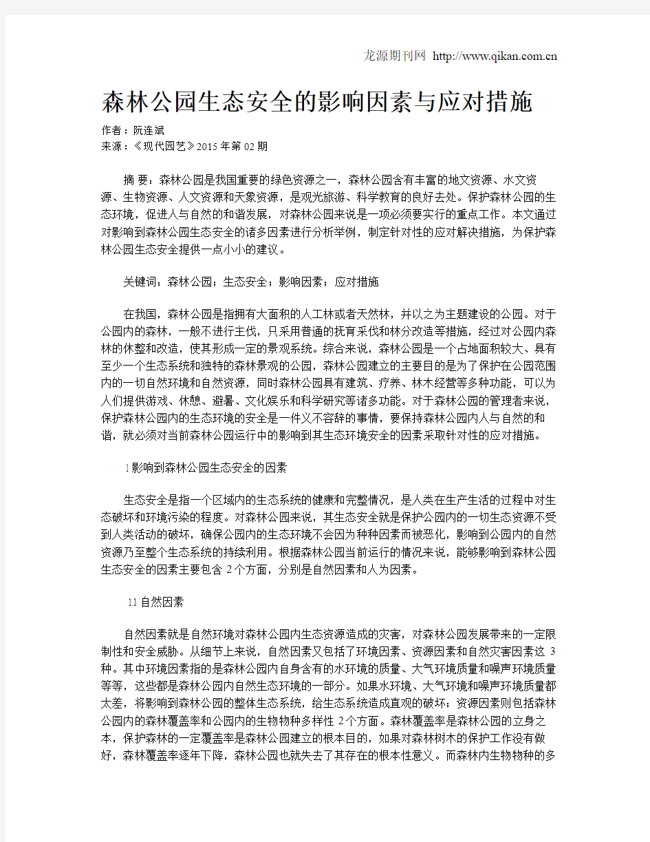 森林公园生态安全的影响因素与应对措施