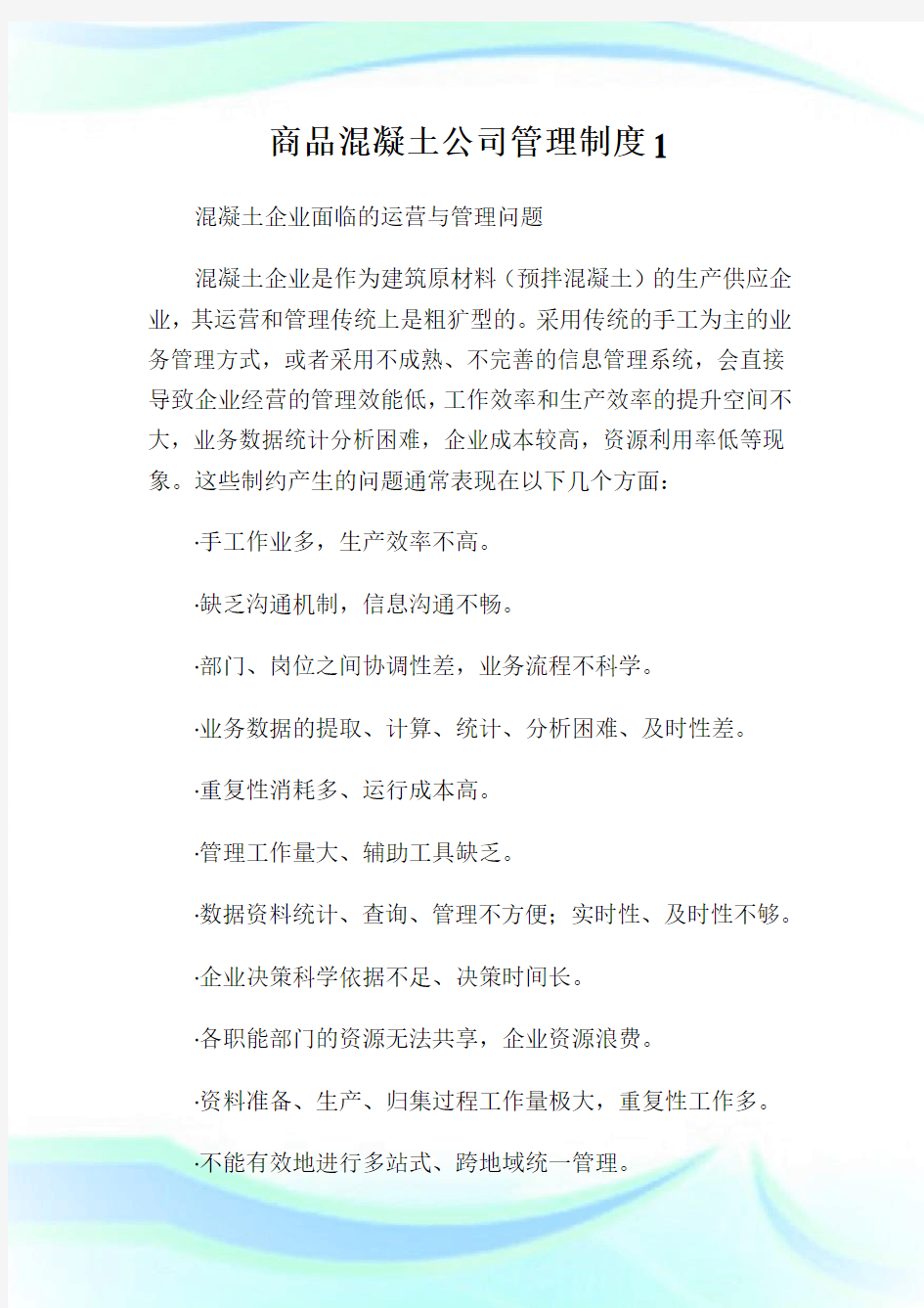 商品混凝土公司管理制度1.doc