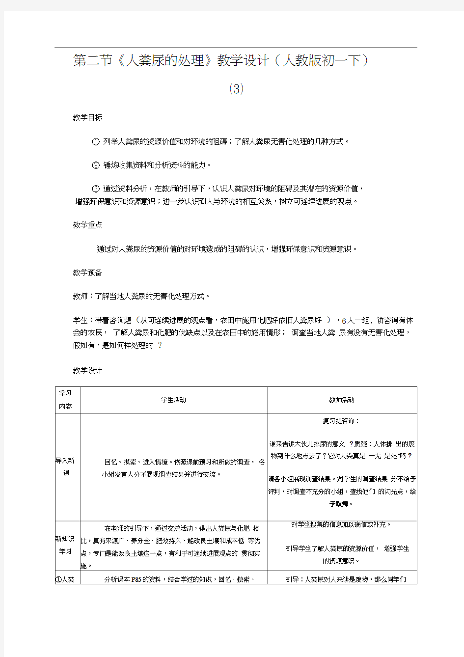 第二节《人粪尿的处理》教学设计(人教版初一下)(3)