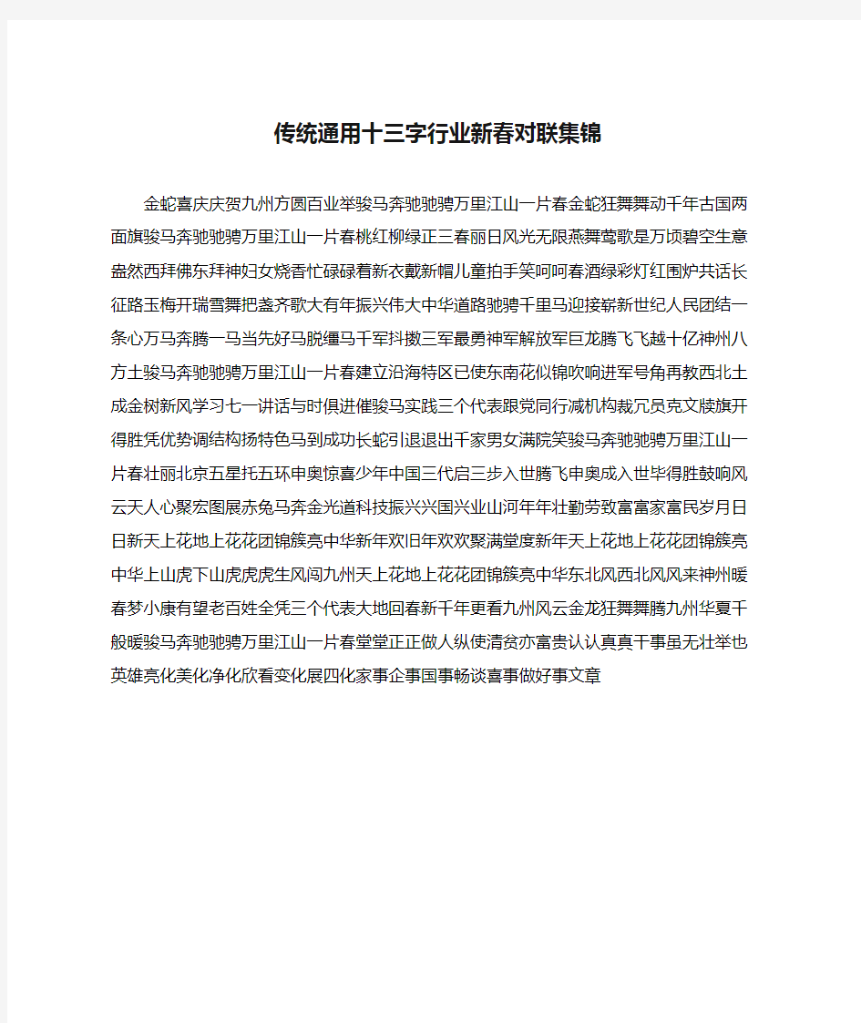 传统通用十三字行业新春对联集锦