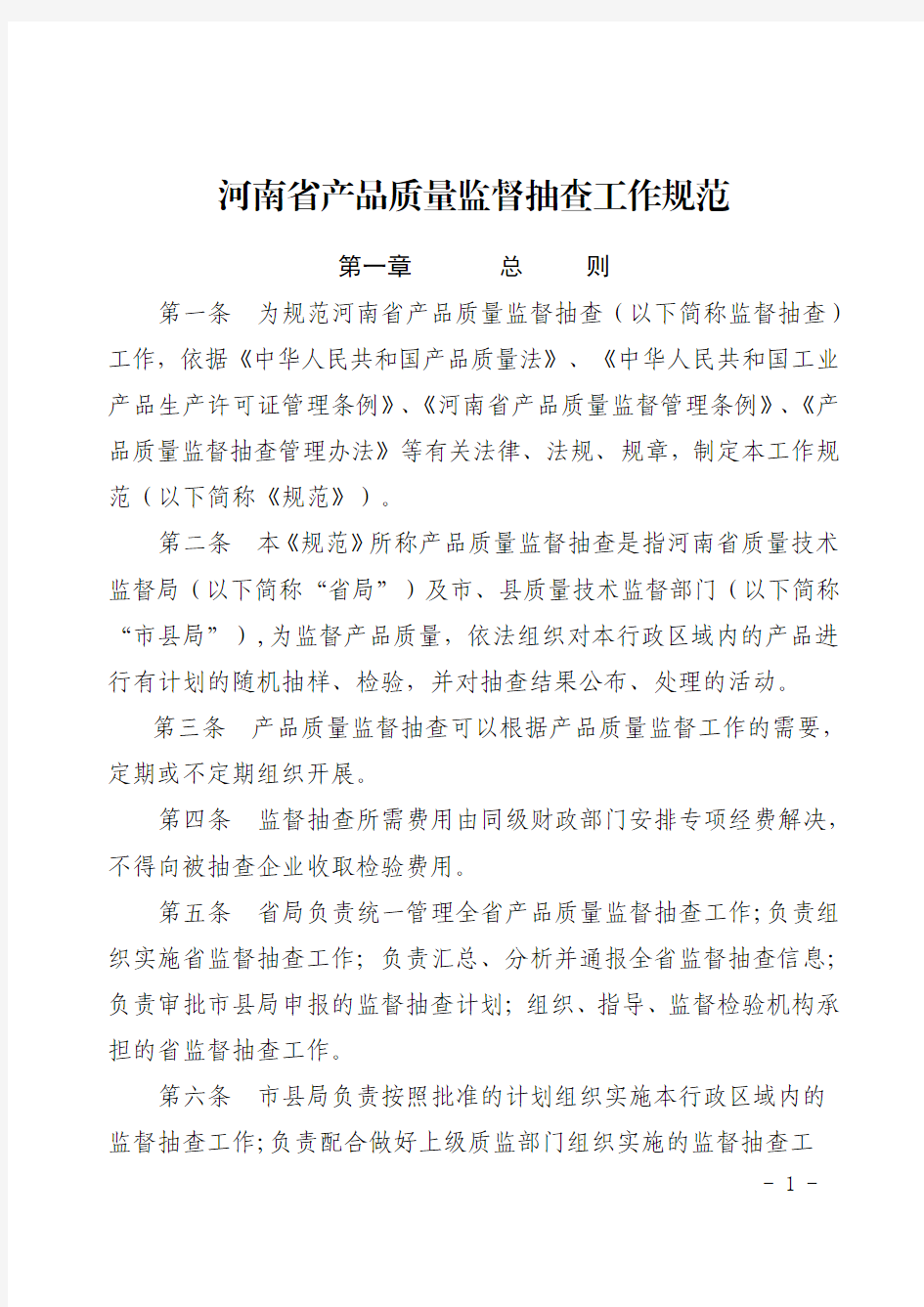 河南省产品质量监督抽查工作规范-河南省市场监督管理局